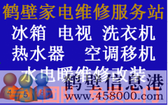 鶴壁專業(yè)家電維修，電視，冰箱，空調(diào)，洗衣機，熱水器，暖氣