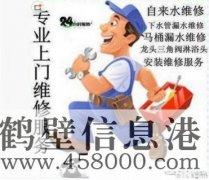 鶴壁維修水電、水管、電路、空調、家電上門服務電話