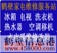 鶴壁專(zhuān)業(yè)維修水電、水管、電路、空調(diào)、家電上門(mén)服務(wù)