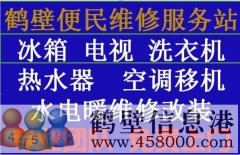 《維修》專(zhuān)業(yè)太陽(yáng)能、熱水器空調(diào)移機(jī)、冰箱洗衣機(jī)電視、家電維修