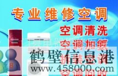 《空調(diào)》空調(diào)安裝、拆移空調(diào)、清洗空調(diào)、維修空調(diào)電話