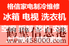 鶴壁新區(qū)上門高價回收空調(diào)電視冰箱洗衣機(jī)電話185672199