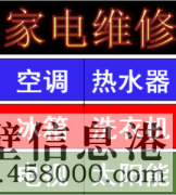【維修/清洗】專修空調(diào)，太陽能，熱水器，冰箱，洗衣機清洗