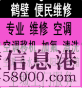 鶴壁海爾空調(diào)維修服務(wù)電話，格力空調(diào)維修服務(wù)電話