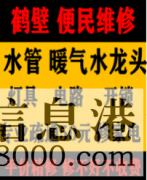 鶴壁淇濱區(qū)低價(jià)疏通維修馬桶，疏通改造管道電話，水電暖維修