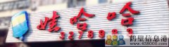 誠招有力氣的你！新區(qū)娃哈哈桶裝水水店招聘