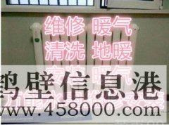 全鶴壁專業(yè)水電暖改造維修。地暖煙機空調(diào)清洗178381005
