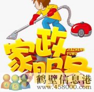鶴壁專業(yè)開(kāi)荒保潔，小時(shí)工，擦玻璃，地毯清洗178381005