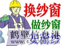 鶴壁換隱形紗窗、推拉紗窗、折疊窗紗、紗門、紗框電話