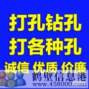 【打孔開孔】鶴壁市專業(yè)打孔，鉆孔電話上門服務(wù)
