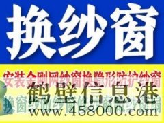 鶴壁定做窗紗，上門(mén)換紗窗的電話(huà)