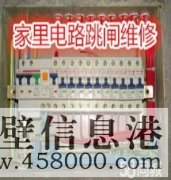 鶴壁專業(yè)電路跳閘維修、線路短路、開關(guān)插座不通電維修