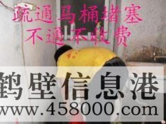 鶴壁主管道疏通、下水道疏通、馬桶疏通電話