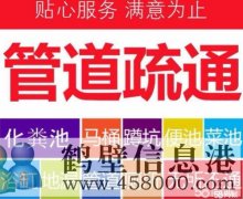 鶴壁專業(yè)疏通管道，管道清淤清洗，疏通馬桶等