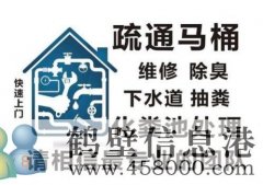 鶴壁專(zhuān)業(yè)疏通下水道，馬桶，地漏，廚房，菜池，水池，廁所，蹲便