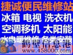 鶴壁新區(qū)專(zhuān)業(yè)拆移空調(diào)電話(huà)維修各種家電電話(huà)