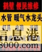 鶴壁新區(qū)專業(yè)疏通馬桶下水道疏通清洗，維修水管電路暖氣電話