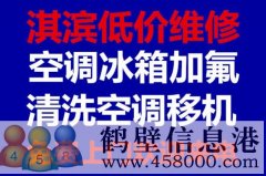 鶴壁維修冰箱，洗衣機，空調(diào)，電視，熱水器電話