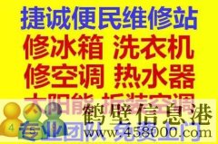 鶴壁新區(qū)專業(yè)維修冰箱，空調(diào)，電視，洗衣機(jī)電話