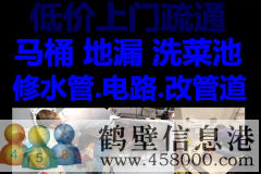 鶴壁新區(qū)維修水管，太陽能，電路，疏通馬桶電話