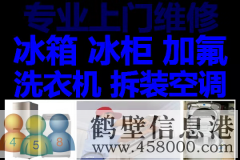 鶴壁維修冰箱，拆移空調，電視，洗衣機，太陽能電話
