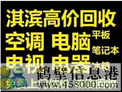 鶴壁新區(qū)收集售二手電腦，免費(fèi)上門估價