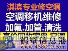 鶴壁新區(qū)維修空調，安裝空調，空調加氟，回收空調